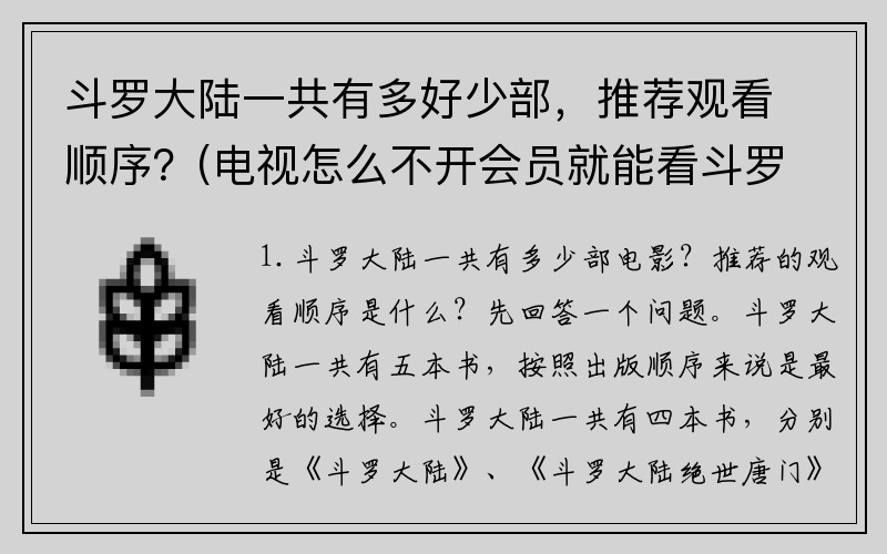 斗罗大陆一共有多好少部，推荐观看顺序？(电视怎么不开会员就能看斗罗大陆？)