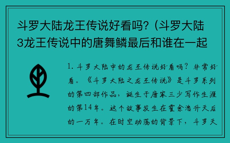 斗罗大陆龙王传说好看吗？(斗罗大陆3龙王传说中的唐舞鳞最后和谁在一起？)