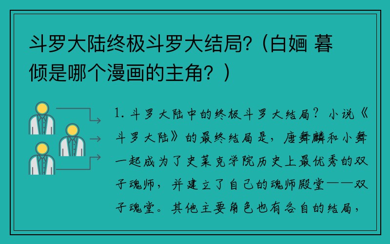 斗罗大陆终极斗罗大结局？(白婳 暮倾是哪个漫画的主角？)