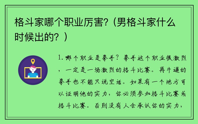 格斗家哪个职业厉害？(男格斗家什么时候出的？)