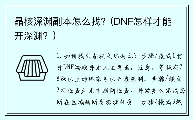 晶核深渊副本怎么找？(DNF怎样才能开深渊？)