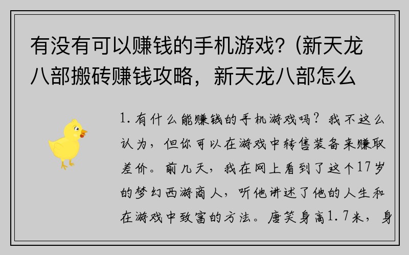 有没有可以赚钱的手机游戏？(新天龙八部搬砖赚钱攻略，新天龙八部怎么赚钱？)