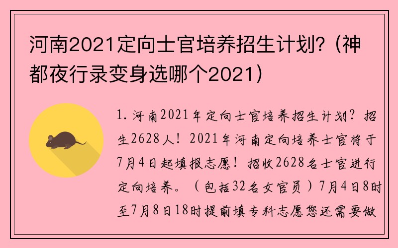 河南2021定向士官培养招生计划？(神都夜行录变身选哪个2021)