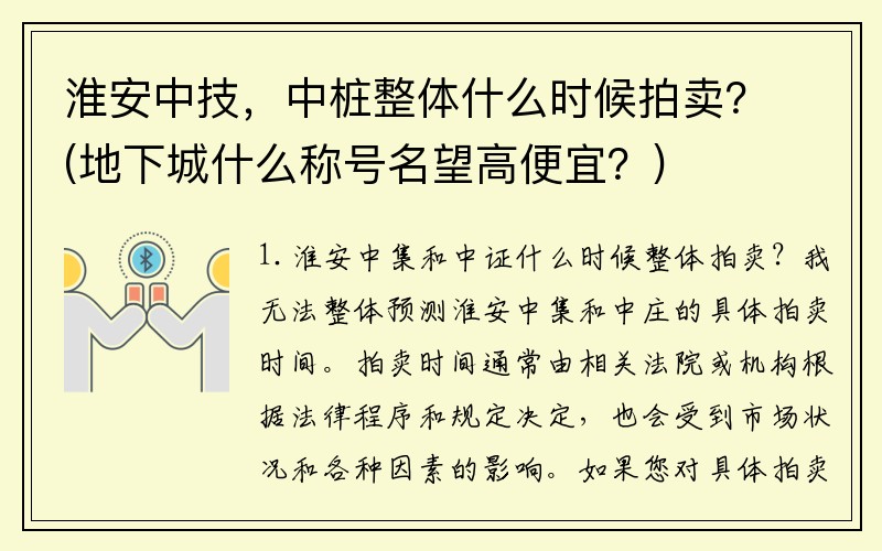 淮安中技，中桩整体什么时候拍卖？(地下城什么称号名望高便宜？)