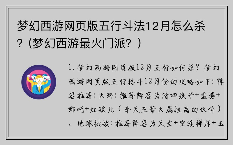 梦幻西游网页版五行斗法12月怎么杀？(梦幻西游最火门派？)