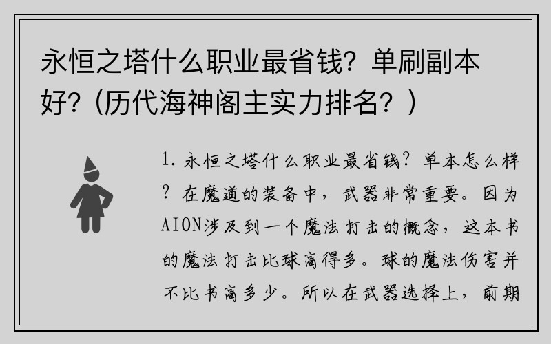 永恒之塔什么职业最省钱？单刷副本好？(历代海神阁主实力排名？)