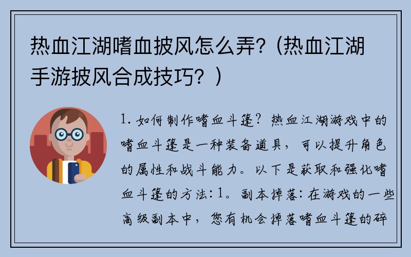 热血江湖嗜血披风怎么弄？(热血江湖手游披风合成技巧？)