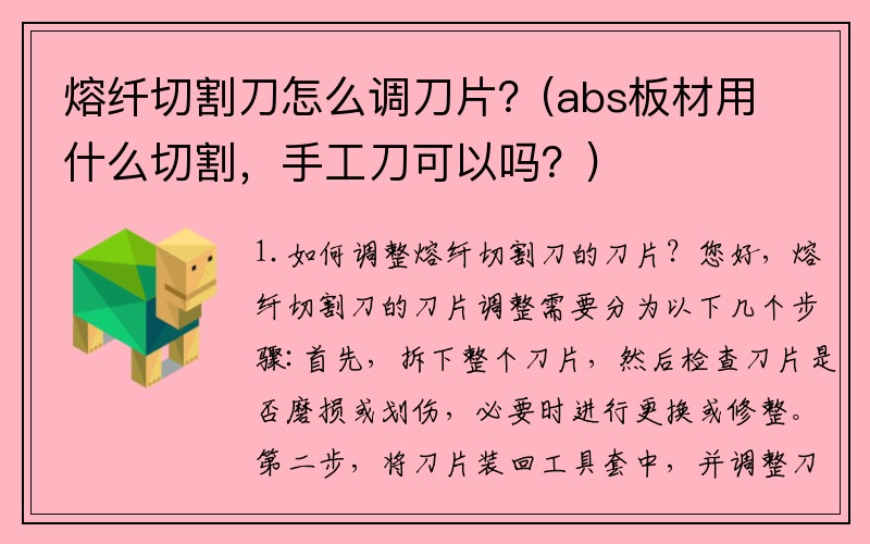 熔纤切割刀怎么调刀片？(abs板材用什么切割，手工刀可以吗？)