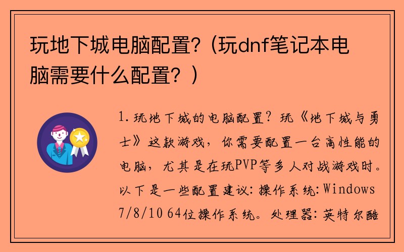 玩地下城电脑配置？(玩dnf笔记本电脑需要什么配置？)