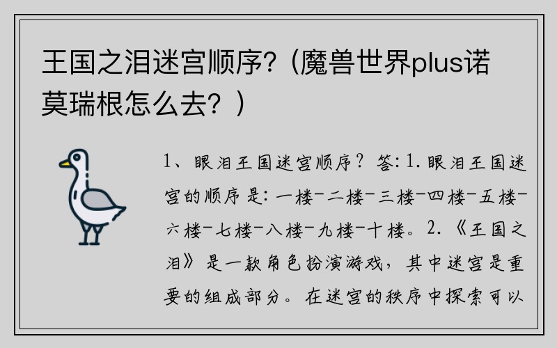 王国之泪迷宫顺序？(魔兽世界plus诺莫瑞根怎么去？)