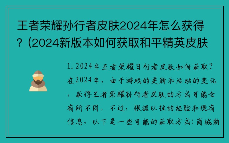 王者荣耀孙行者皮肤2024年怎么获得？(2024新版本如何获取和平精英皮肤？)