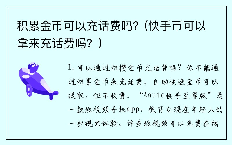 积累金币可以充话费吗？(快手币可以拿来充话费吗？)