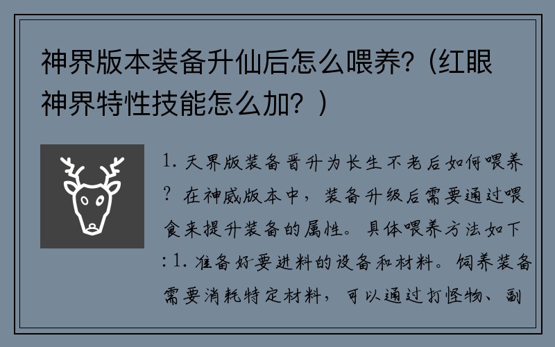 神界版本装备升仙后怎么喂养？(红眼神界特性技能怎么加？)