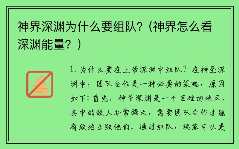 神界深渊为什么要组队？(神界怎么看深渊能量？)