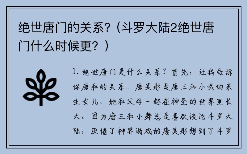 绝世唐门的关系？(斗罗大陆2绝世唐门什么时候更？)