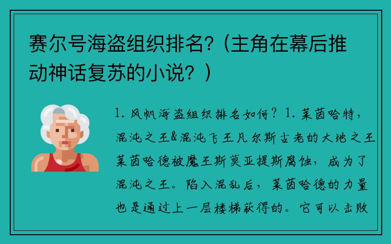 赛尔号海盗组织排名？(主角在幕后推动神话复苏的小说？)