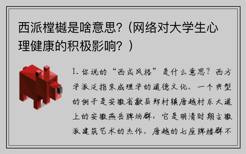 西派樘樾是啥意思？(网络对大学生心理健康的积极影响？)