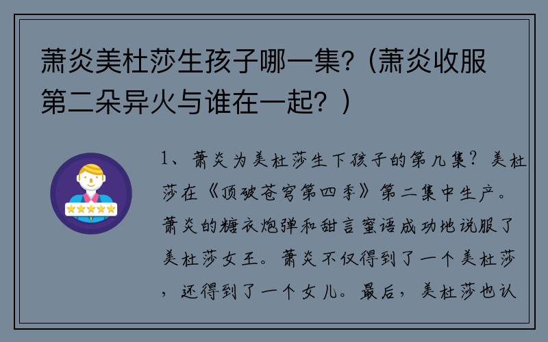 萧炎美杜莎生孩子哪一集？(萧炎收服第二朵异火与谁在一起？)