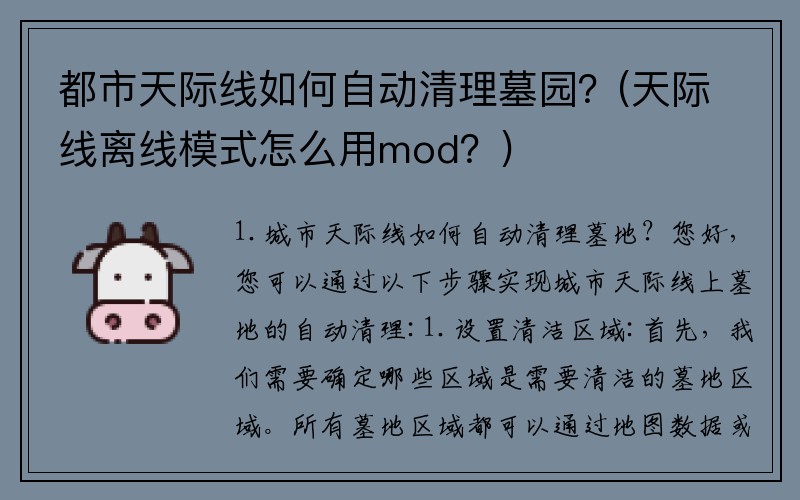 都市天际线如何自动清理墓园？(天际线离线模式怎么用mod？)