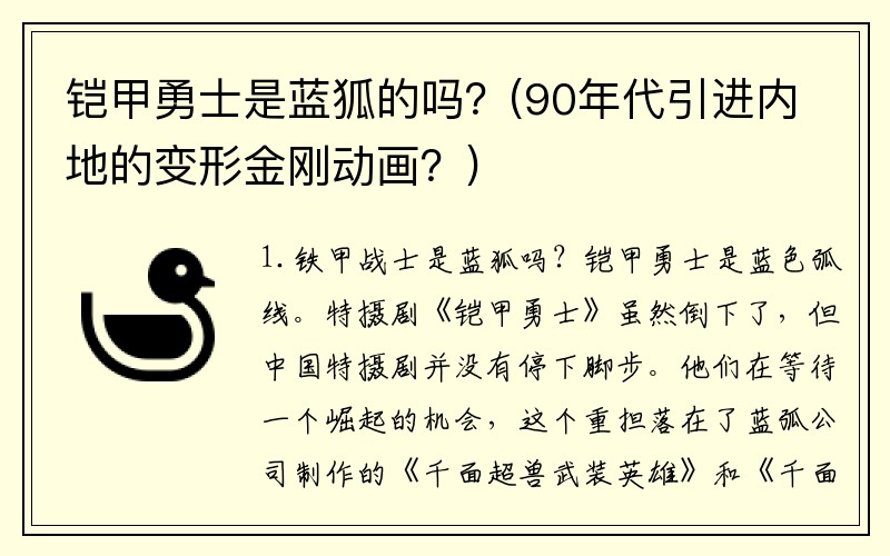 铠甲勇士是蓝狐的吗？(90年代引进内地的变形金刚动画？)