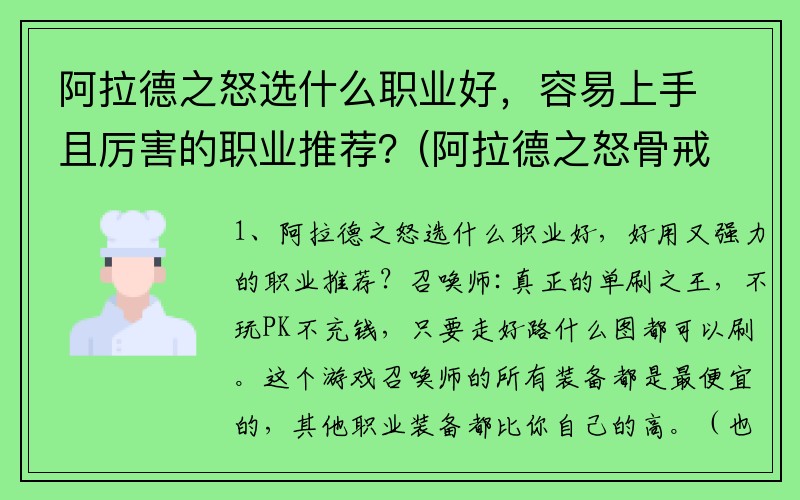 阿拉德之怒选什么职业好，容易上手且厉害的职业推荐？(阿拉德之怒骨戒适合什么职业？)