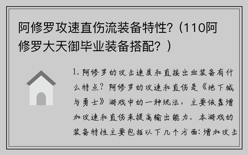 阿修罗攻速直伤流装备特性？(110阿修罗大天御毕业装备搭配？)