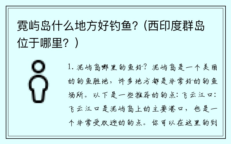 霓屿岛什么地方好钓鱼？(西印度群岛位于哪里？)