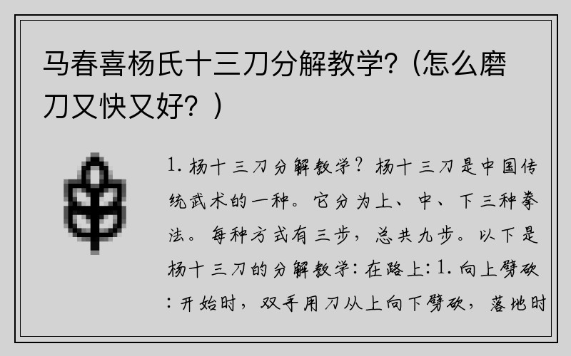 马春喜杨氏十三刀分解教学？(怎么磨刀又快又好？)