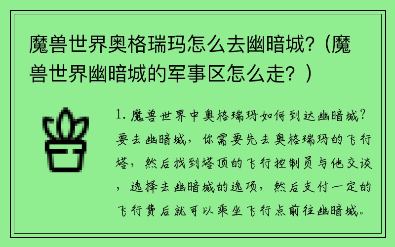 魔兽世界奥格瑞玛怎么去幽暗城？(魔兽世界幽暗城的军事区怎么走？)