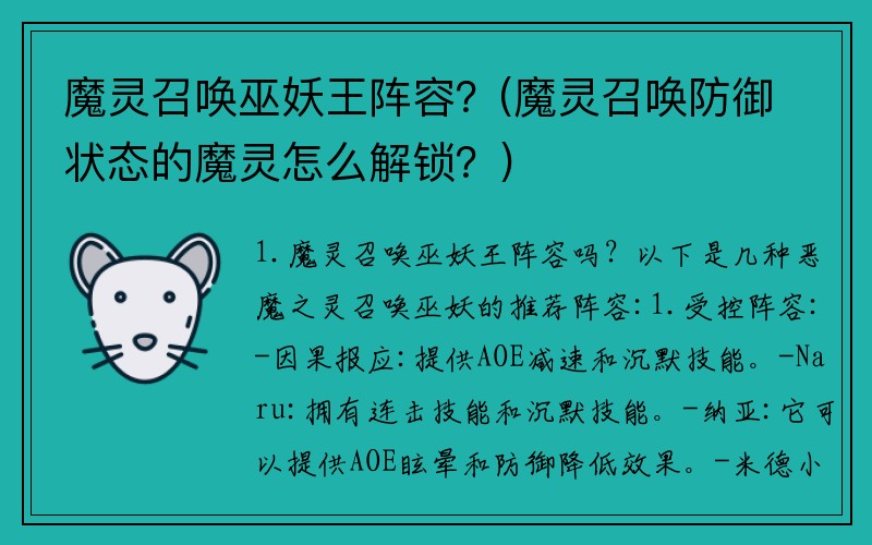 魔灵召唤巫妖王阵容？(魔灵召唤防御状态的魔灵怎么解锁？)