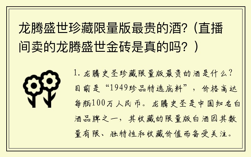 龙腾盛世珍藏限量版最贵的酒？(直播间卖的龙腾盛世金砖是真的吗？)