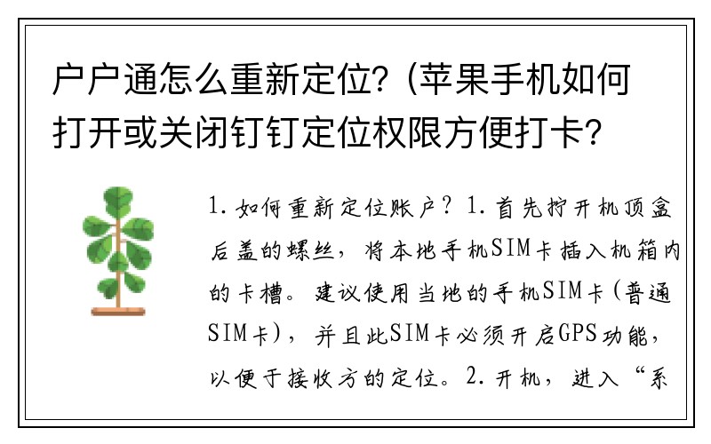 户户通怎么重新定位？(苹果手机如何打开或关闭钉钉定位权限方便打卡？)