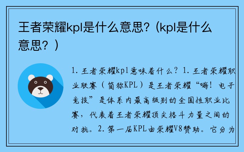 王者荣耀kpl是什么意思？(kpl是什么意思？)