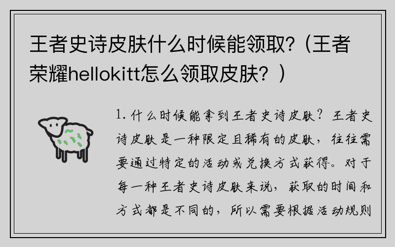 王者史诗皮肤什么时候能领取？(王者荣耀hellokitt怎么领取皮肤？)