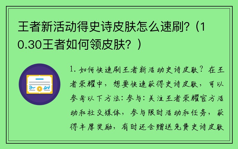 王者新活动得史诗皮肤怎么速刷？(10.30王者如何领皮肤？)