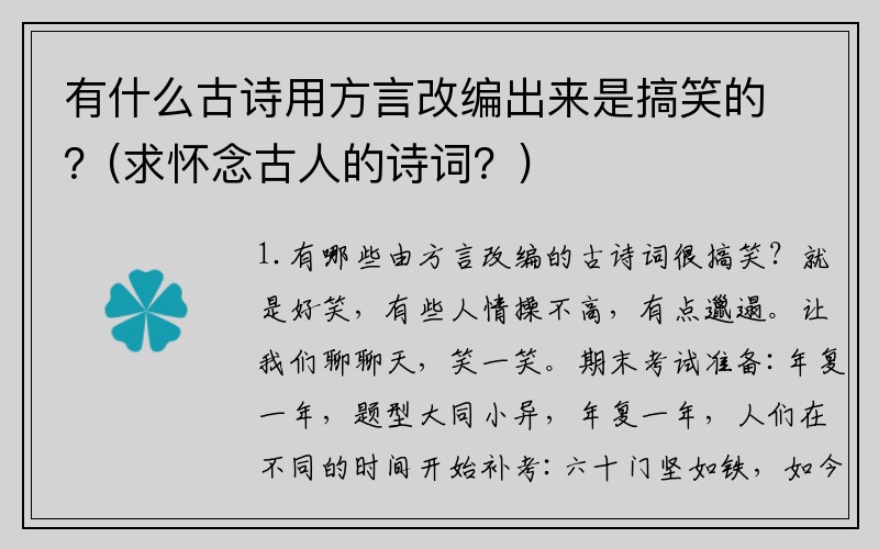 有什么古诗用方言改编出来是搞笑的？(求怀念古人的诗词？)