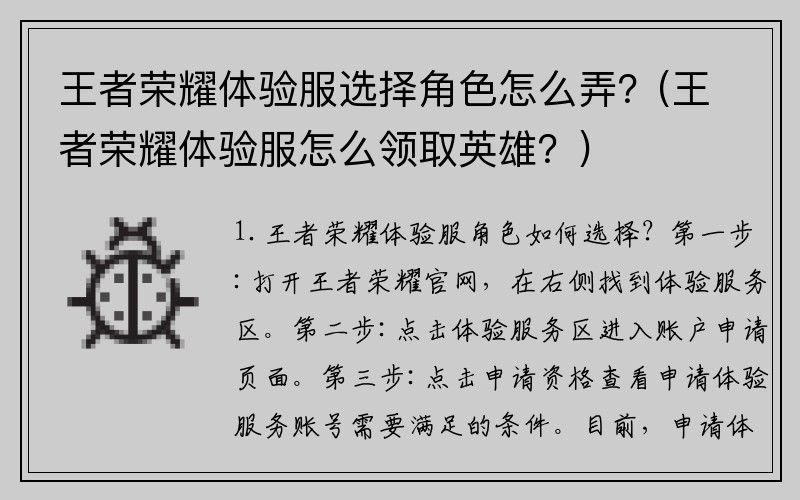 王者荣耀体验服选择角色怎么弄？(王者荣耀体验服怎么领取英雄？)