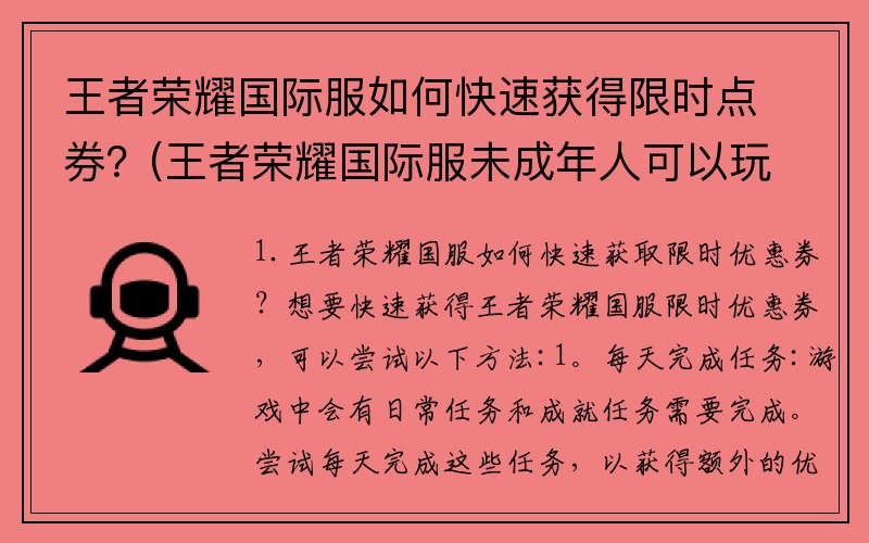 王者荣耀国际服如何快速获得限时点券？(王者荣耀国际服未成年人可以玩吗？)