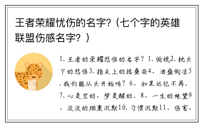 王者荣耀忧伤的名字？(七个字的英雄联盟伤感名字？)