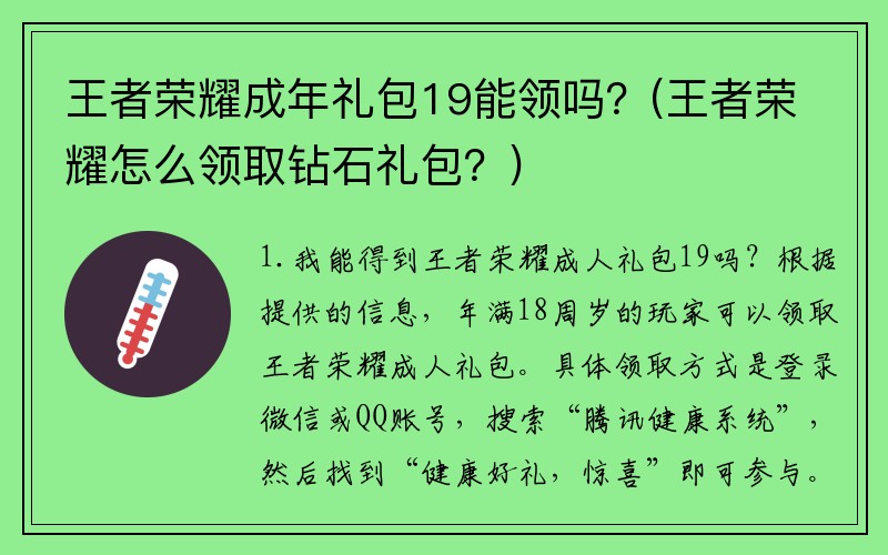 王者荣耀成年礼包19能领吗？(王者荣耀怎么领取钻石礼包？)