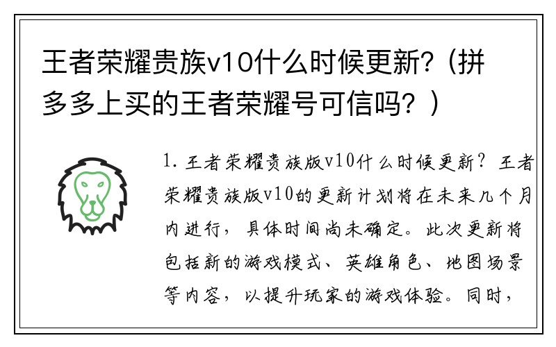 王者荣耀贵族v10什么时候更新？(拼多多上买的王者荣耀号可信吗？)