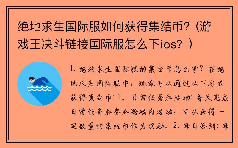 绝地求生国际服如何获得集结币？(游戏王决斗链接国际服怎么下ios？)