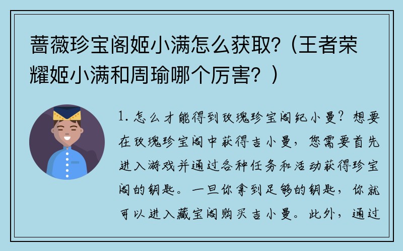 蔷薇珍宝阁姬小满怎么获取？(王者荣耀姬小满和周瑜哪个厉害？)