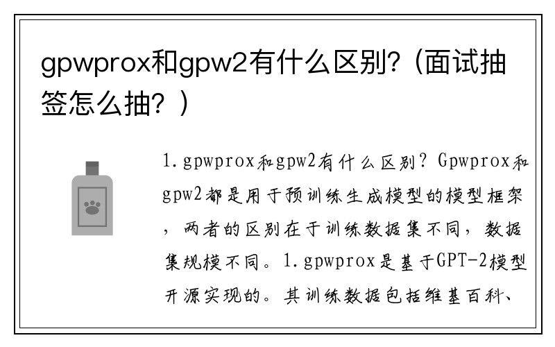 gpwprox和gpw2有什么区别？(面试抽签怎么抽？)