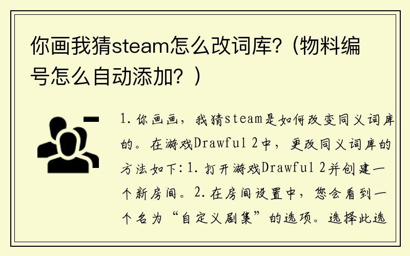 你画我猜steam怎么改词库？(物料编号怎么自动添加？)