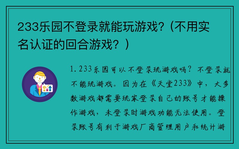 233乐园不登录就能玩游戏？(不用实名认证的回合游戏？)