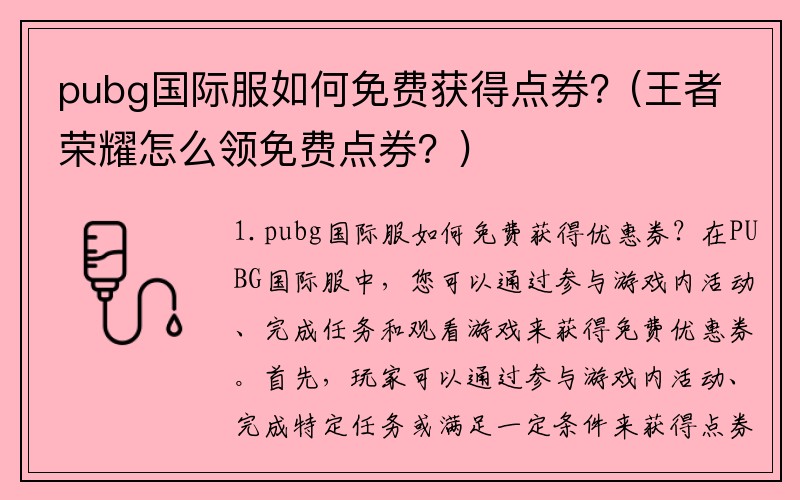 pubg国际服如何免费获得点券？(王者荣耀怎么领免费点券？)