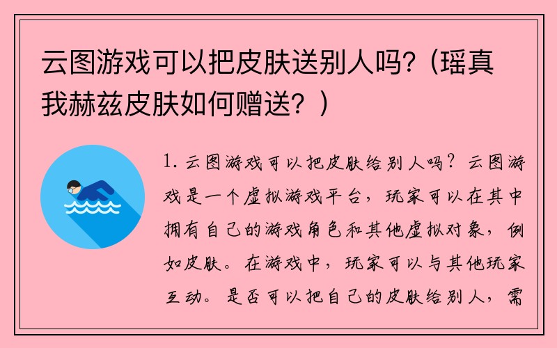 云图游戏可以把皮肤送别人吗？(瑶真我赫兹皮肤如何赠送？)