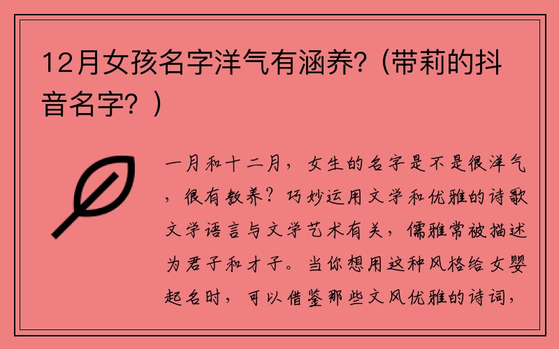 12月女孩名字洋气有涵养？(带莉的抖音名字？)