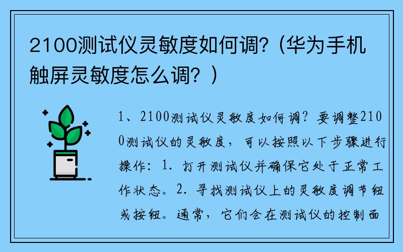 2100测试仪灵敏度如何调？(华为手机触屏灵敏度怎么调？)